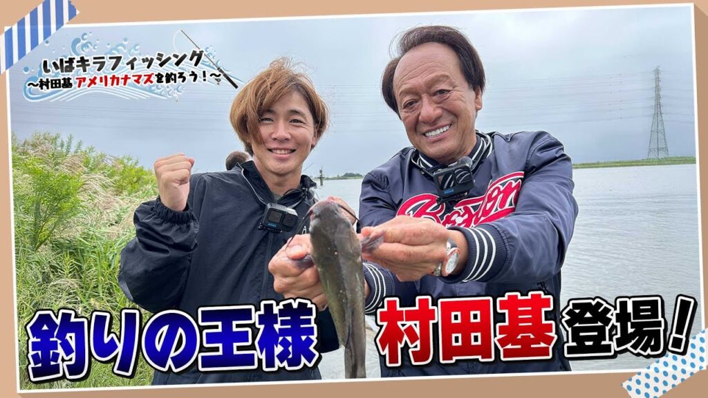 釣りの王様・村田基が指南！アメリカナマズを釣ろう【いばキラフィッシング】
