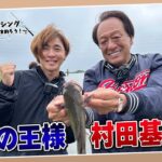 釣りの王様・村田基が指南！アメリカナマズを釣ろう【いばキラフィッシング】