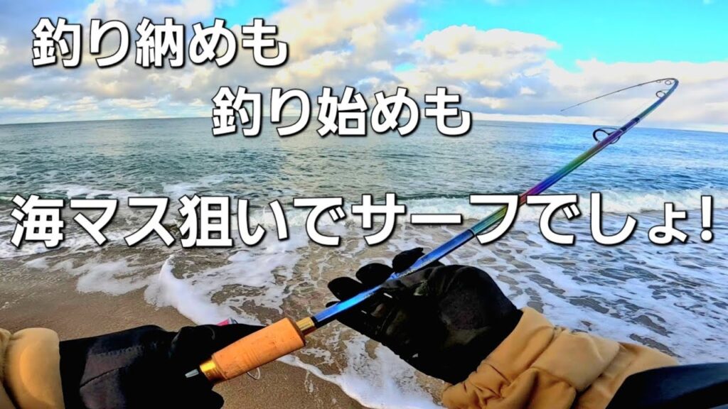 海サクラ、海アメマスを狙って釣り納め、始めをサーフで過ごす！！【北海道釣り】【海サクラマス　海アメマス】