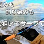 海サクラ、海アメマスを狙って釣り納め、始めをサーフで過ごす！！【北海道釣り】【海サクラマス　海アメマス】