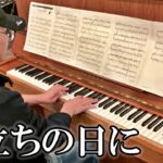 渓流エサ釣り師が「旅立ちの日に」弾いてみた