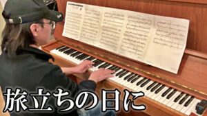 渓流エサ釣り師が「旅立ちの日に」弾いてみた