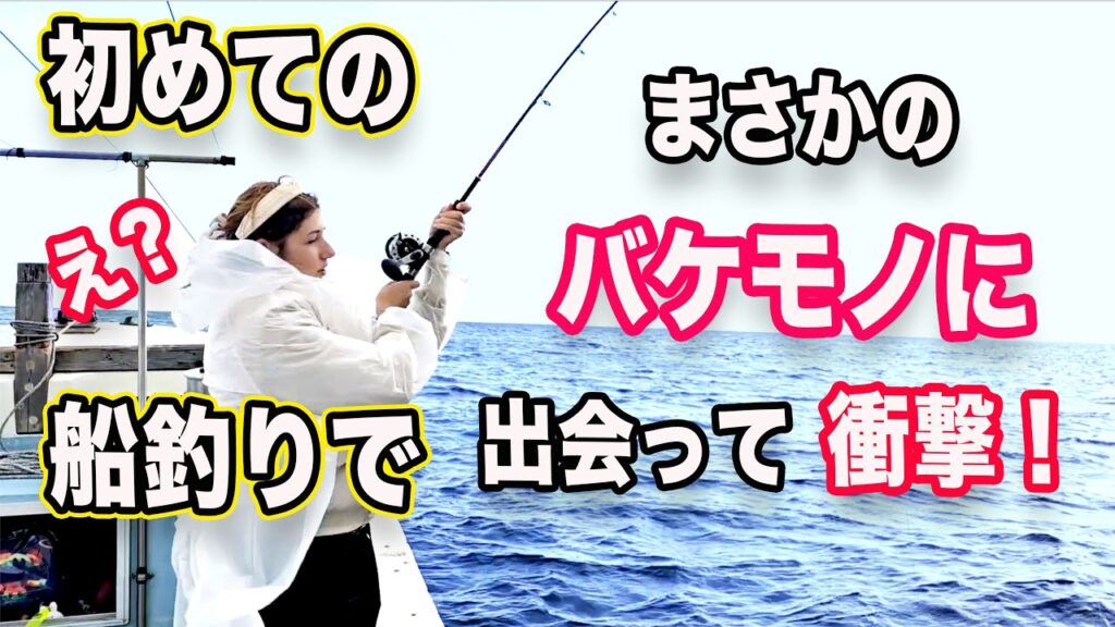 日本の海釣りに外国人女性が衝撃！船釣りで想定外の展開が多すぎてビビりました！