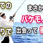 日本の海釣りに外国人女性が衝撃！船釣りで想定外の展開が多すぎてビビりました！