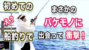 日本の海釣りに外国人女性が衝撃!船釣りで想定外の展開が多すぎてビビりました!