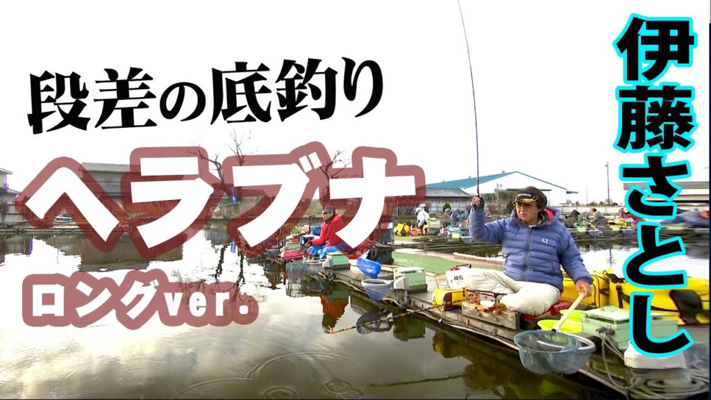 冬のヘラブナ釣り！伊藤さとしが厳寒期の管理釣り場を攻略 『ヘラブナギャラリー 伊藤さとし×武蔵の池 冬の管理釣り場攻略』【釣りビジョン】