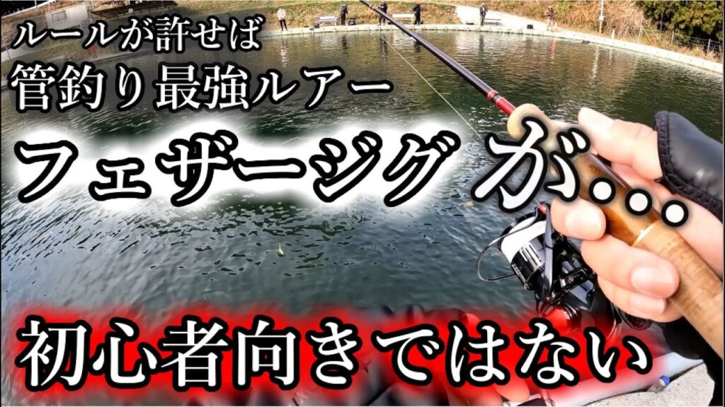 【圧倒的釣果!?】最強お助けルアー「フェザージグ」が初心者向けではない理由【エリアトラウト】