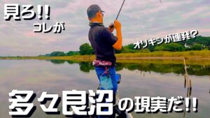 オリキンの様には行かないぜ、多々良沼はよぉ!!!!