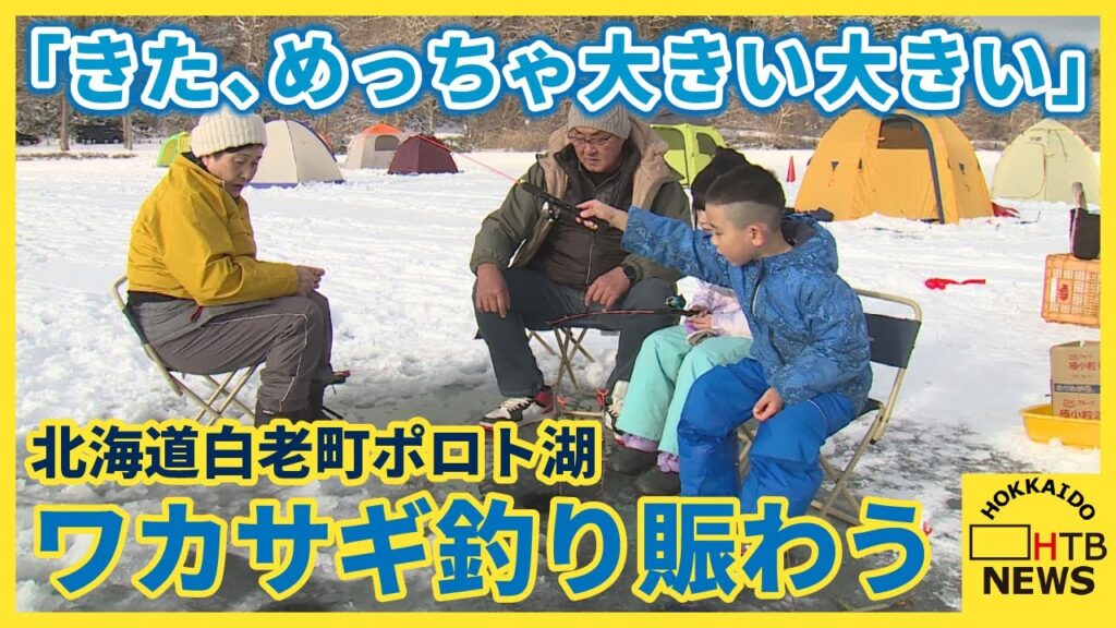 「きた、めっちゃ大きい大きい」…北海道白老町のウポポイ横のポロト湖でワカサギ釣り賑わう