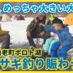 「きた、めっちゃ大きい大きい」…北海道白老町のウポポイ横のポロト湖でワカサギ釣り賑わう