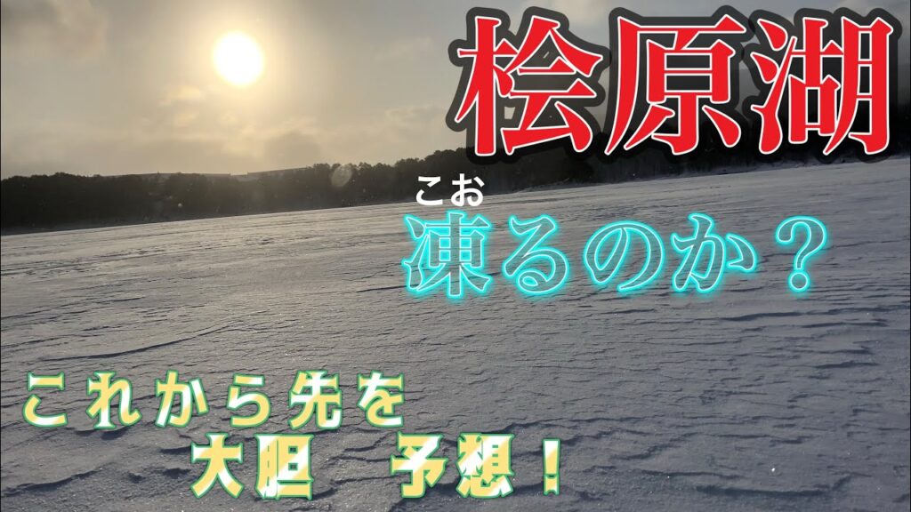 桧原湖　凍るのか？！　#ワカサギ釣り #桧原湖ワカサギ釣り #小野川湖 #秋元湖