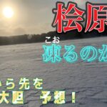 桧原湖　凍るのか？！　#ワカサギ釣り #桧原湖ワカサギ釣り #小野川湖 #秋元湖