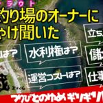 管理釣り場の経営者に凸したらトンデモナイ答え！夢と現実 エリアトラウトの実態をフル調査してみた。《視聴者様特典あり》
