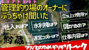 管理釣り場の経営者に凸したらトンデモナイ答え!夢と現実 エリアトラウトの実態をフル調査してみた。《視聴者様特典あり》