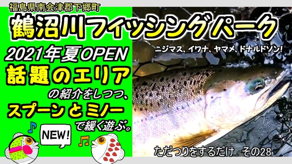 【鶴沼川フィッシングパーク】会津に新しくオープンした管理釣り場を紹介【エリアトラウト】