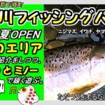【鶴沼川フィッシングパーク】会津に新しくオープンした管理釣り場を紹介【エリアトラウト】