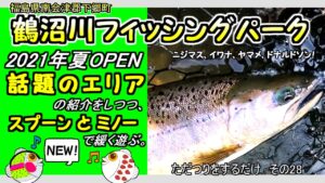 【鶴沼川フィッシングパーク】会津に新しくオープンした管理釣り場を紹介【エリアトラウト】