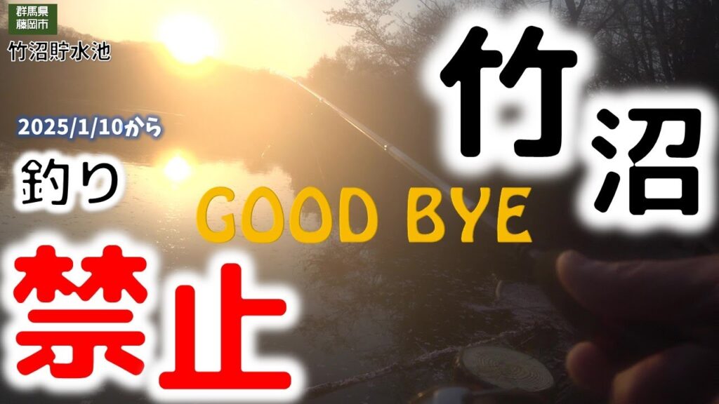 【群馬竹沼貯水池】竹沼で釣りができなくなりました  #群馬釣り禁止 #竹沼釣り禁止