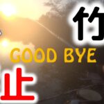 【群馬竹沼貯水池】竹沼で釣りができなくなりました  #群馬釣り禁止 #竹沼釣り禁止