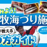 【海釣り公園】  本牧海づり施設  プロが教える釣りガイド
