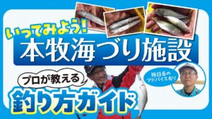 【海釣り公園】  本牧海づり施設  プロが教える釣りガイド