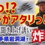 岩洞湖ワカサギ「聞き上げ誘い」にメロメロ！