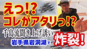岩洞湖ワカサギ「聞き上げ誘い」にメロメロ!