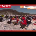 凍った湖の上で熱い戦い　ワカサギ釣り選手権大会が網走湖で開催　北海道網走市