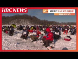 凍った湖の上で熱い戦い ワカサギ釣り選手権大会が網走湖で開催 北海道網走市