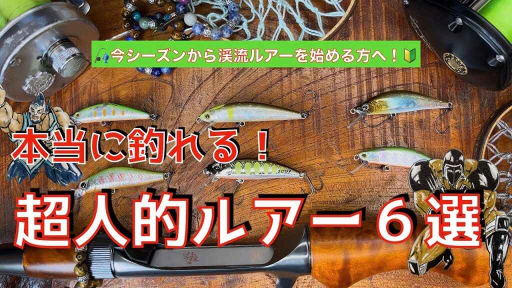 👀渓流ルアー釣りを始める方へ‼️本当に釣れる🎣超人的ルアー６選‼️