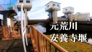 【元荒川、安養寺堰、ルアー釣り、ブラクリ釣り】【利根川＆荒川水系、バス釣り、コイ釣り、雷魚釣り、ナマズ釣り、クチボソ釣り、餌釣り、フィシング、埼玉釣り、関東釣り、鴻巣、桶川エリア】