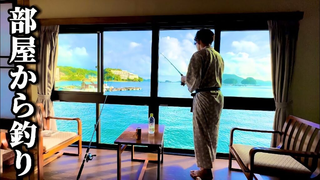 部屋から釣りできる宿で想定外の魚が釣れてしまった