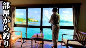 部屋から釣りできる宿で想定外の魚が釣れてしまった