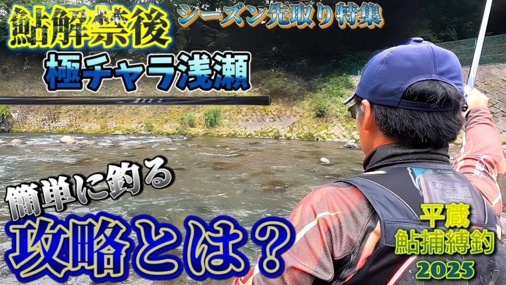 【永劫回帰】毎年巡る「鮎釣り…」昨今の極チャラ・群れ鮎の平蔵流狙い方・考え方について(群馬県神流川) "平蔵鮎捕縛釣"