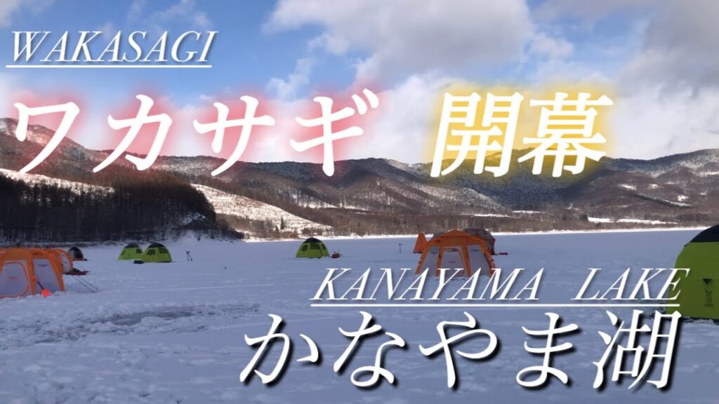 わかさぎシーズン開幕！かなやま湖のワカサギ釣り！