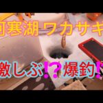 「北海道 ワカサギ釣り」今回は阿寒湖解禁日という事で阿寒でワカサギ釣り!‼️