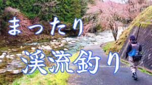 渓流釣り 初心者さんの素朴な疑問?のいろいろを解説【餌釣り】