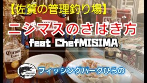 【佐賀の管理釣り場】 「ニジマスのさばき方」フィッシングパークひらの ニジマス 平之ニジマス釣堀公園 ルアー フライ エリアトラウト