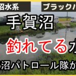 【手賀沼バス釣り】手賀沼で一番釣れてる水路に、視聴者さんが集結した日