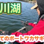 【鮎川湖】初めてボートでワカサギ釣りしてみた【釣りガール】