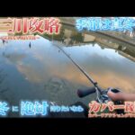【バス釣り】五三川攻略！冬に絶対釣るならコレ！カバーリアクションダウンショットが熱い！！