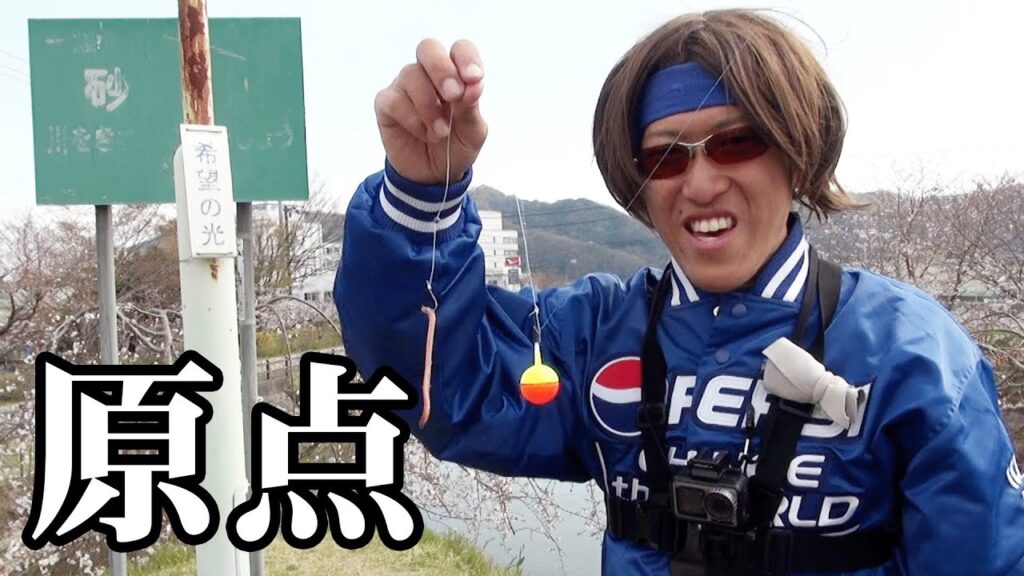 釣りの原点！ウキとミミズで川遊び！！