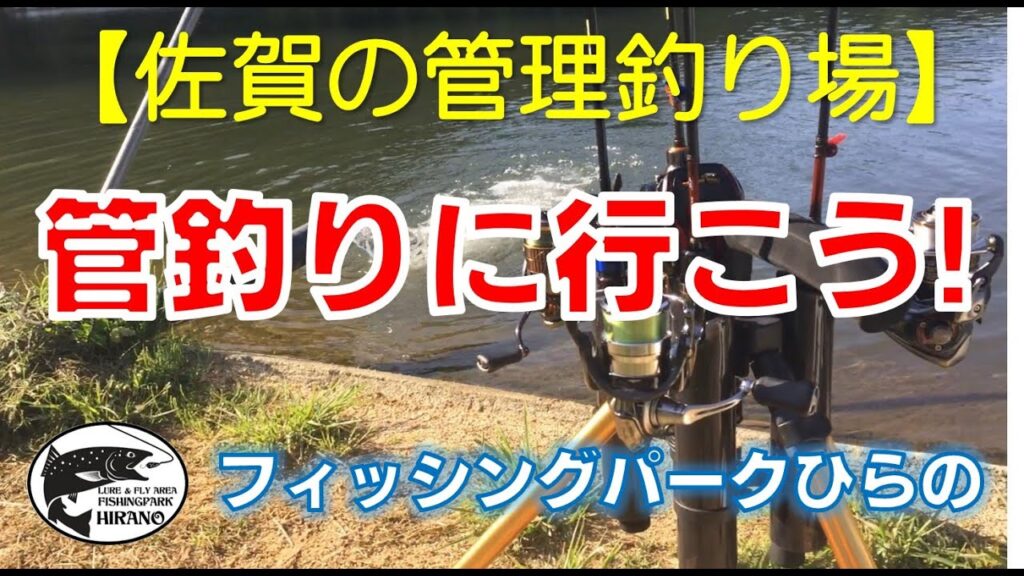 【佐賀の管理釣り場】　フィッシングパークひらの　「管釣りに行こう!」　公式プロモーションムービー１　ニジマス　平之ニジマス釣堀公園　ルアー　フライ　エリアトラウト