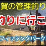 【佐賀の管理釣り場】　フィッシングパークひらの　「管釣りに行こう!」　公式プロモーションムービー１　ニジマス　平之ニジマス釣堀公園　ルアー　フライ　エリアトラウト