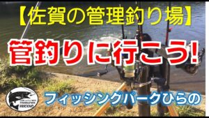 【佐賀の管理釣り場】　フィッシングパークひらの　「管釣りに行こう!」　公式プロモーションムービー１　ニジマス　平之ニジマス釣堀公園　ルアー　フライ　エリアトラウト