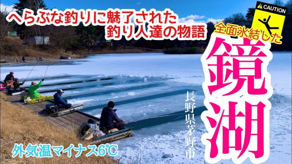 【全面結氷の鏡湖】へらぶな釣りに魅了された釣り人達の物語  氷水に泳ぐ魚を釣る 長野県茅野市