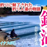 【全面結氷の鏡湖】へらぶな釣りに魅了された釣り人達の物語  氷水に泳ぐ魚を釣る 長野県茅野市