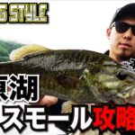 【バス釣り】桧原湖！アフターのビッグスモール攻略（本田賢一郎）