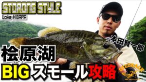 【バス釣り】桧原湖！アフターのビッグスモール攻略（本田賢一郎）