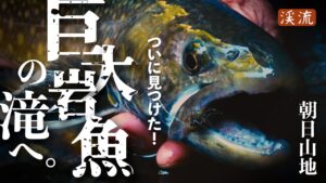 【渓流釣り】 川を遡る巨大イワナ。その核心部に迫る!朝日山地/魚が集まる源流滝巡り